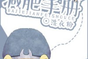 <BL>[同人] 《[西遊]八戒減肥手冊》BY洗衣粉（銀牌推薦高積分VIP2016-07-18完結+番外）B