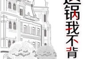 <BL>[玄幻] 《這鍋我不背》BYtiantangfangzuzhe（金牌推薦超高積分VIP2016-07-28完結）A