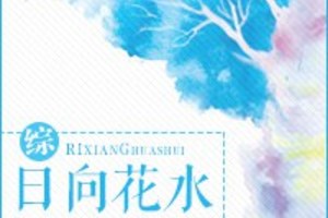 <BL>[同人] 《[綜]日向花水》BY黑め眼圈（金牌推薦高積分VIP2016-08-03完結）