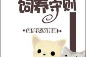 <BL>[穿越] 《星際大喵飼養守則》BY隔壁的加菲貓(VIP2016-08-13完結)上