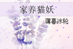 [現代] 《家養貓妖》BY 薄暮冰輪(短篇)