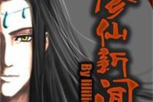 <BL>[玄幻] 《修仙新聞》BY lililicat（榜推高積分VIP2016-08-20完結）oo