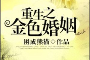 [重生] 《重生之金色婚姻》BY困成熊貓（金牌推薦高積分VIP2016-08-31完結）o