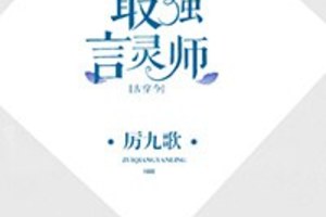 <BL>[穿越] 《最強言靈師[古穿今]》BY厲九歌（金牌推薦高積分VIP2016-09-03完結）上