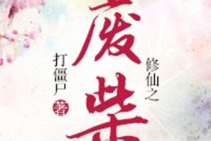 <BL>[玄幻] 《修仙之廢柴》BY打僵屍（金牌推薦高積分VIP2016-09-11完結）oo