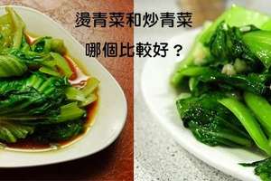 燙青菜和炒青菜哪個比較健康？吃了那麼多年才發現事情的真相居然是。。