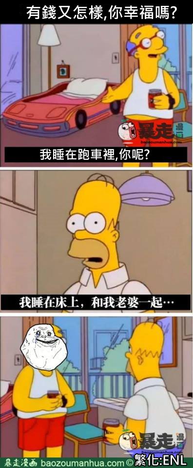 有錢又怎樣，你有辛普森幸福嗎？！.jpg