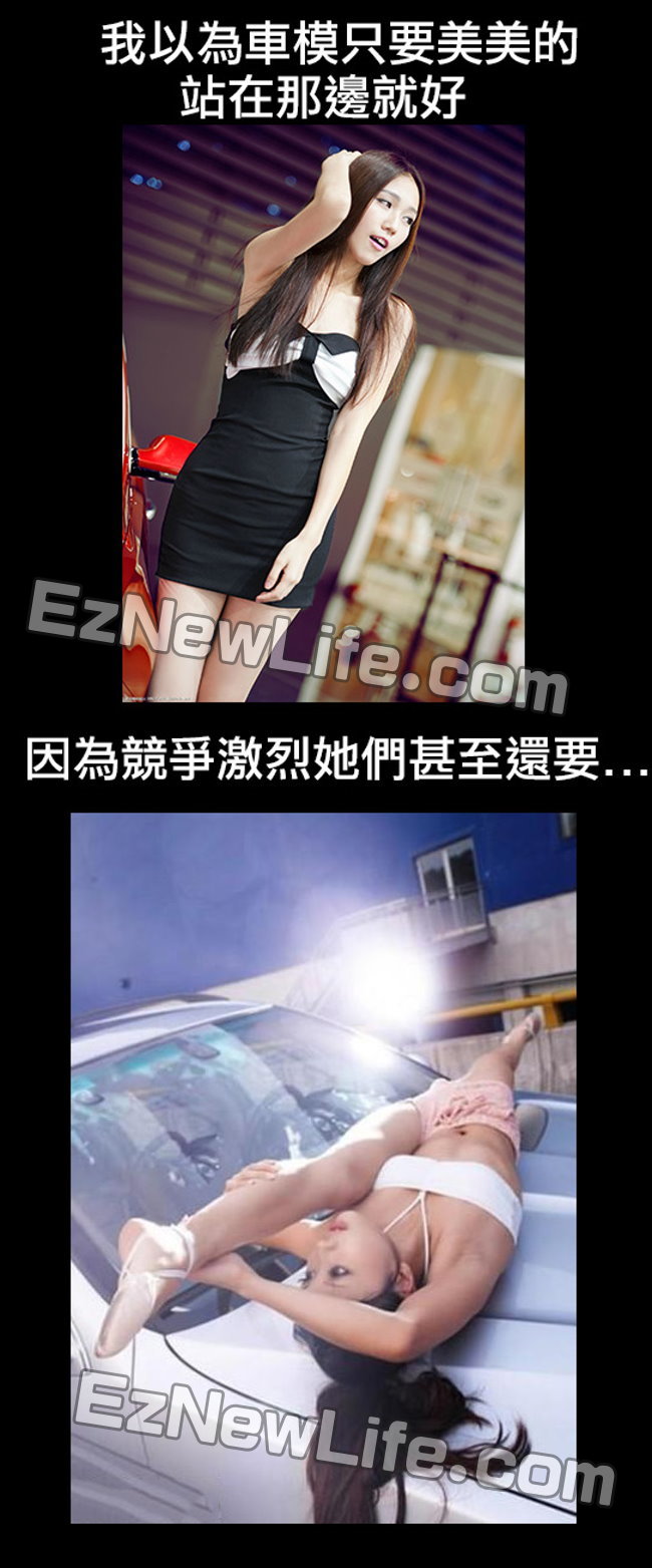 我以為車模只要站著美美的就好，沒想到居然還要.....？！.jpg