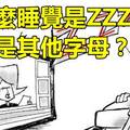 長知識！為何睡覺是「zzz」而不是其他字母？原因竟然是...用了這麼久現在才知道！