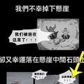 【懸崖鬼】我們不幸掉下懸崖，卻又幸運地落在懸崖中間的石頭上（1