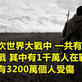 21個因為太恐怖 所以你的歷史課本都不會告訴你的第一次世界大戰的超恐怖真相！