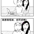 想剪短发，可以吗？