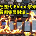 他把歷代iPhone拿來燒 想看看哪只最耐燒 想不到竟然是這只...！