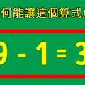 大人花1小時才能解開的5道「超燒腦邏輯謎題」，小學生竟然只要「1分鐘」就解開？！快挑戰看看你花多久時間！