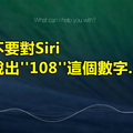 國外網友警告：千萬別對Siri說「108」！他們不信邪一問…果然中招了！