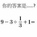 小學生的數學題，竟然有90%的成年人算不出來！答案到底是......