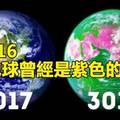 17個「到現在大家還是不敢置信」的科學真實冷知識，原來地球最一開始是紫色的！