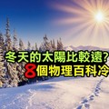 《科學小知識》冬天的太陽比較遠？8個物理百科冷知識