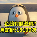 ７個「ＧＯＯＧＬＥ大神」自己都覺得困惑的「超詭異提問」，你家人知道你ｇｏｏｌｅ這些「愚蠢問題」嗎？