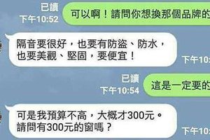 小氣奧客提出要「只花300元做窗戶」，老板竟然回說「150就好」…這窗戶太猛了！