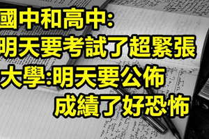 盤點20個國中時和大學時期的大差別 第17個太中肯了啦XDD