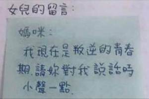 叛逆期女兒留紙條嫌媽媽說話太大聲，結果慘被霸氣媽媽回了「一句話」嚇到不敢再惹她！