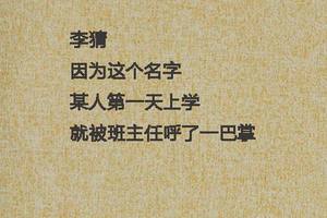 爸媽太會取名字是一種什麼樣的體驗。。。。臥槽，哈哈哈笑哭了