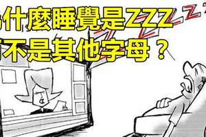 長知識！為何睡覺是「zzz」而不是其他字母？原因竟然是...用了這麼久現在才知道！