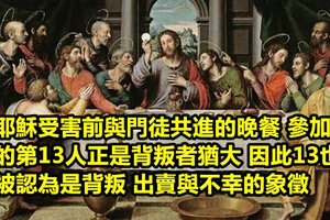 揭秘為什麼【13】這個數字會被認為是不幸的10個真實原因！