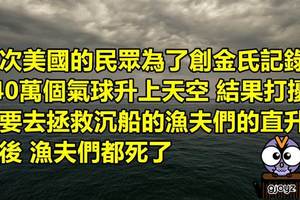 盤點10個嘗試想打破記錄 可是最後卻害死人的驚悚事件..