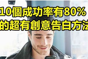 10個跟女生告白的超有創意方法 據說用這個方法告白的10個有8個成功 剩下的2個因為長得太丑失敗了...