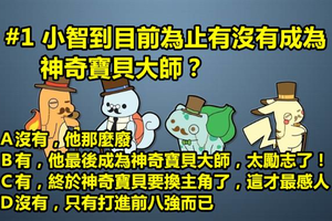 神奇寶貝檢定考居然沒人100分！十題看你有多了解神奇寶貝...答對『最後一題』的人，也太神了吧！