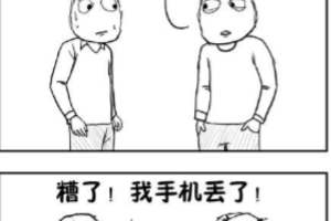 手机丢了，怎么办啊？