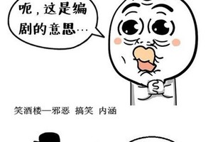 这是编剧的意思