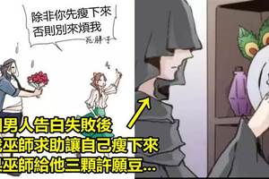 胖帥哥想變瘦「不惜代價」！魔女送了他《三顆許愿豆》沒想到用完後的結局，看懂的人絕對不單純...