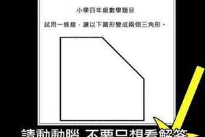 國小四年級的數學題目，你會嗎？拜託你動動腦！不要老想看答案！