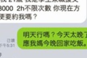 援交妹與媽寶的line對話，我不允許妳比我媽任性...........