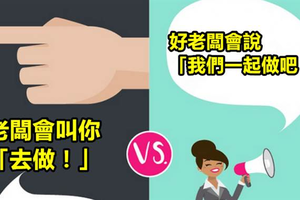 你有跟對人嗎？10張圖讓你知道「一般老板」與「壞老板」的天差地遠！