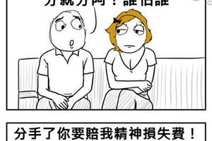 要分手女友竟然要我付「精神損失費」有沒有搞錯？！好阿要算帳大家一起來算啊！