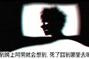 每晚阿男都會想，人死了後會去哪里？結果問了語文老師後，他才漸漸看破了這個世界...【人性實驗-死了後會去哪里】