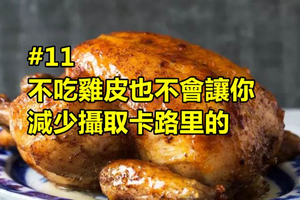 14個其實我們一直以來都誤會的「常見錯誤食物迷思」！