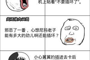 不要插坏了