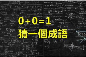 5道如果你可以答對2題就已經超屌的超難中文謎語！