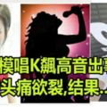 超正女模和友人唱K飆高音「頭痛+身體發麻」，昏迷3天後驟逝！