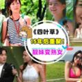 《四葉草》15年後重聚當年的豬扒竟然變成「性感索女」,反而劇中至靚的她現在卻…(內有珍藏影片）