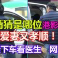 愛妻又孝順！影帝抱雙親下車看醫生　網友讚爆