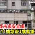 裝冷氣出意外！工人11樓急墜3樓亡