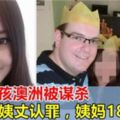 25歲女孩留學澳洲被謀殺，27歲姨丈承認刀殺外甥女，姨媽18字回應