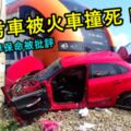 少女考車被火車撞死！監考官跳車保命被批評！