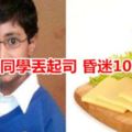 男童被同學丟起司昏迷10天身亡